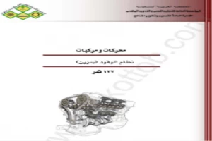 غلاف كتاب نظام الوقود بنزين 2 بقلم اخصائي هندسة غلاف كتاب نظام الوقود بنزين 2 بقلم اخصائي هندسة